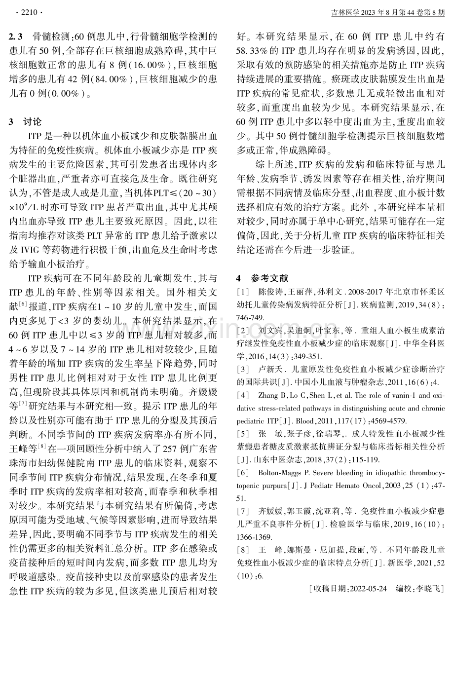 儿童免疫性血小板减少症的临床特征分析.pdf_第3页