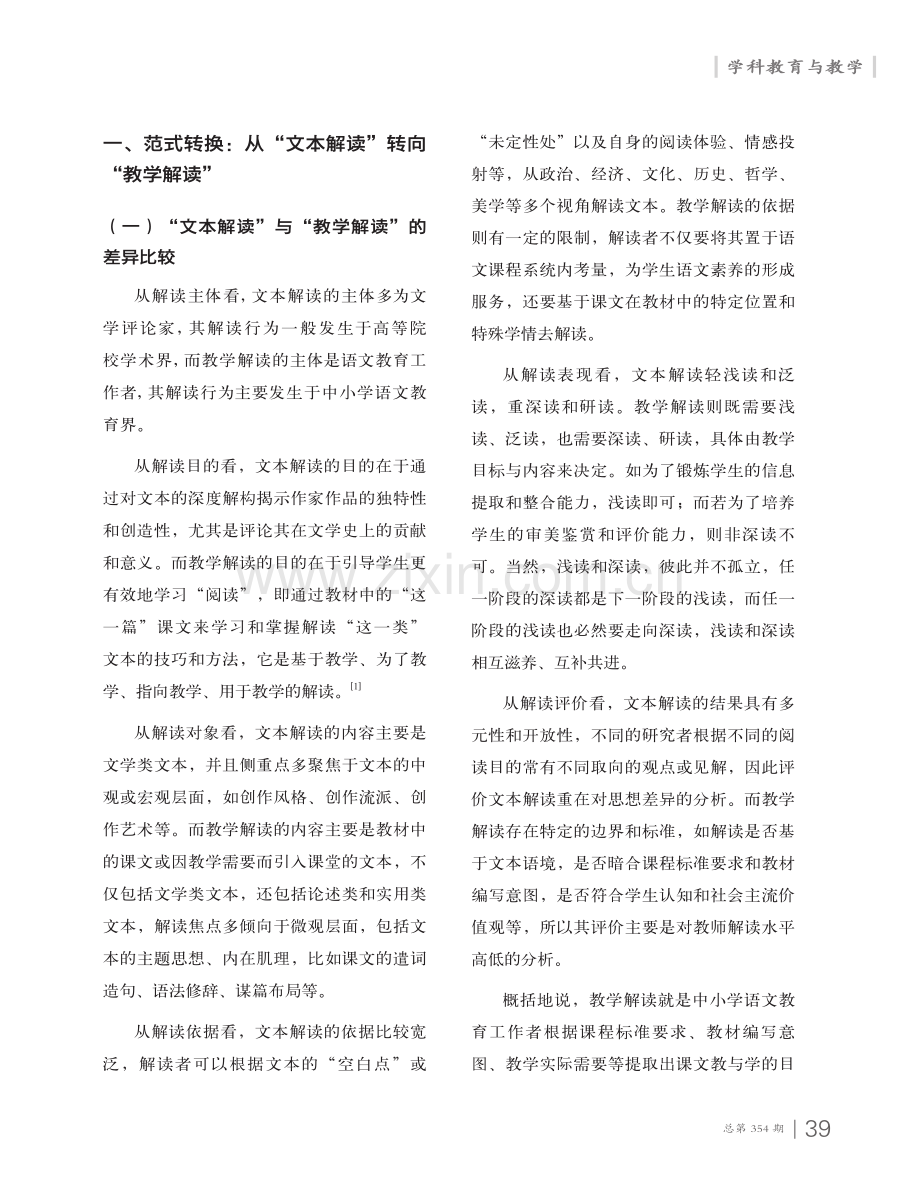 单元视域下课文解读的范式思考与实践1——兼谈“三层级”阅读教学理念.pdf_第2页