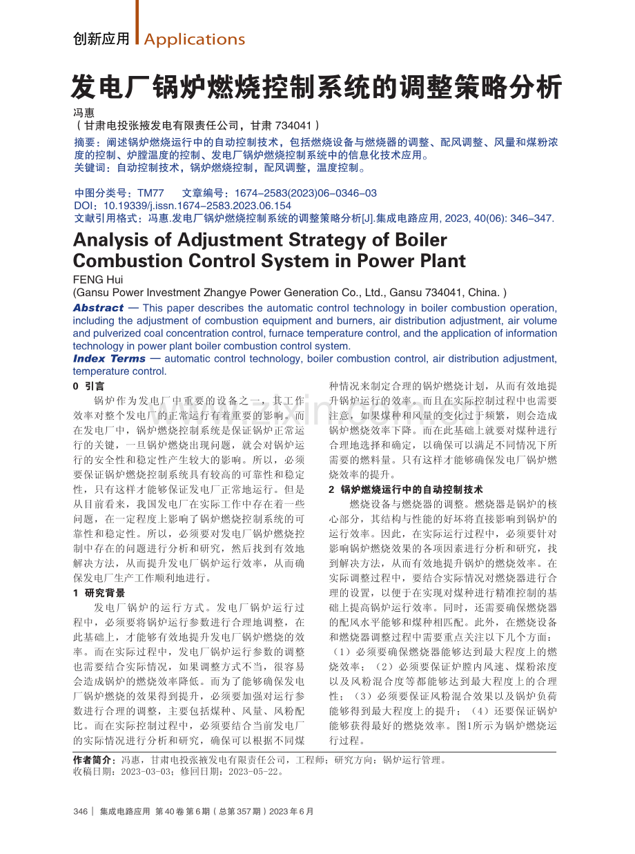 发电厂锅炉燃烧控制系统的调整策略分析.pdf_第1页