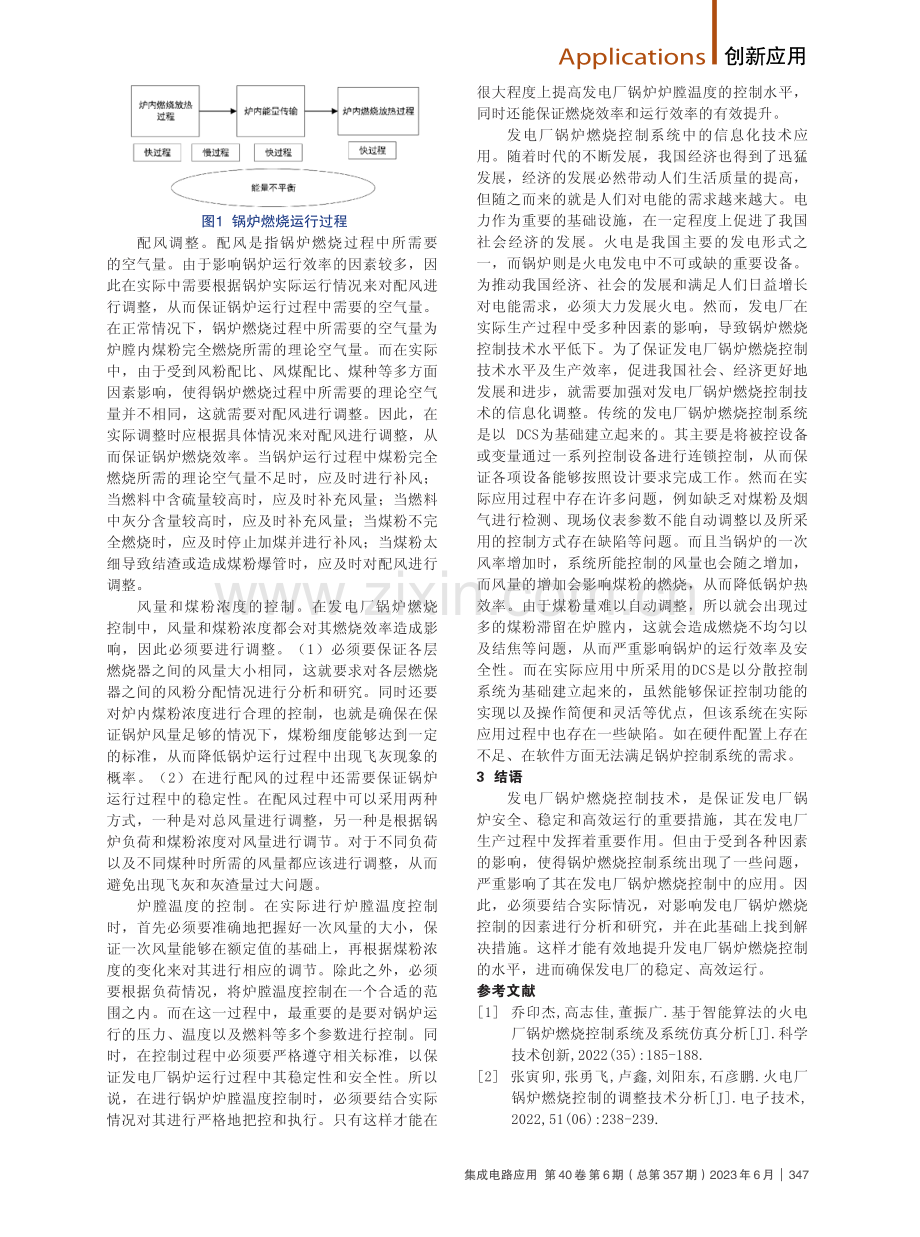 发电厂锅炉燃烧控制系统的调整策略分析.pdf_第2页