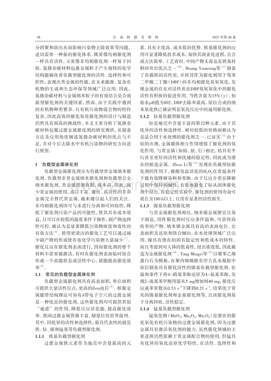 负载型金属催化剂的制备技术及其在废水处理中的应用研究进展.pdf_第2页