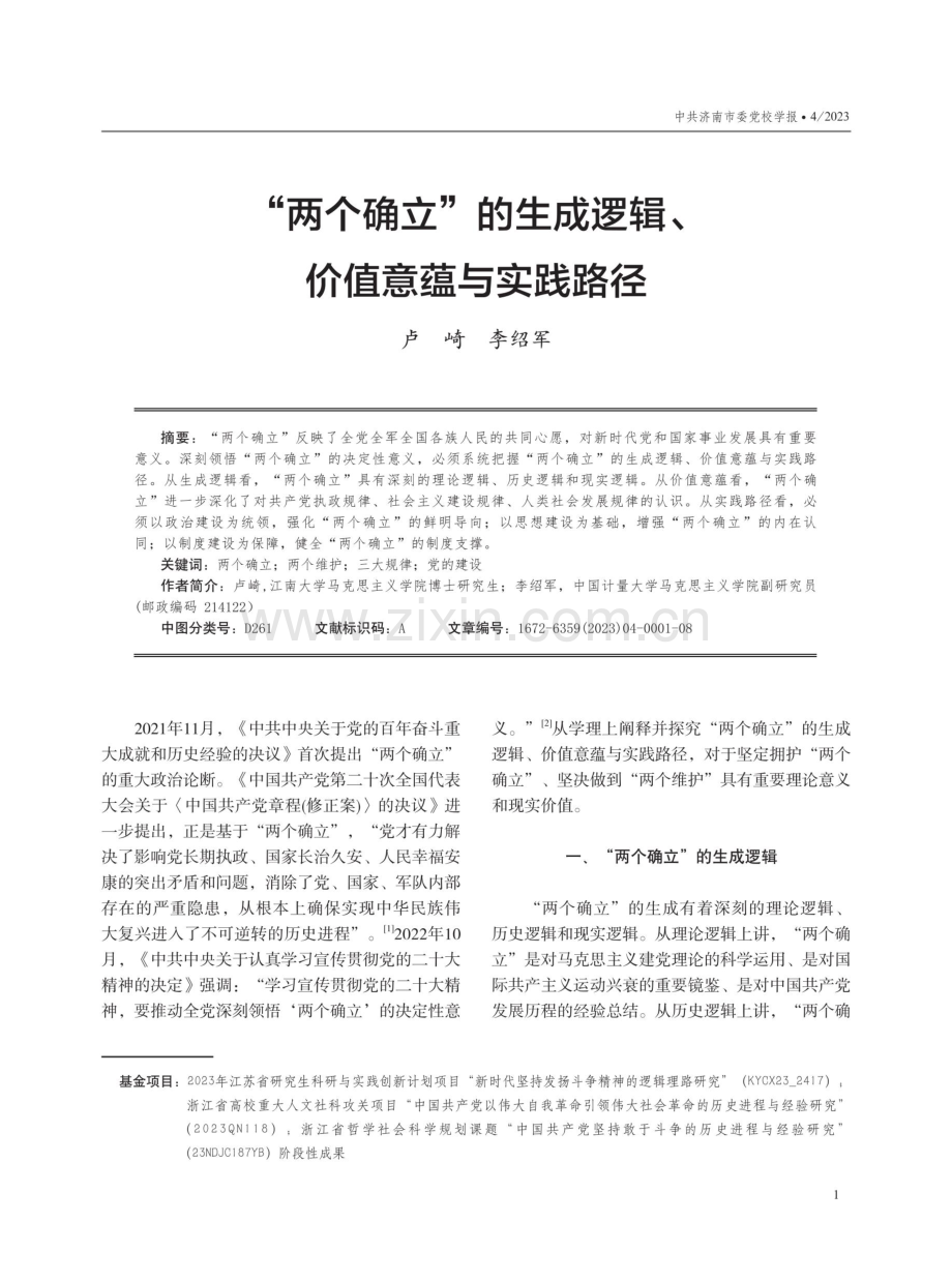 “两个确立”的生成逻辑、价值意蕴与实践路径.pdf_第1页