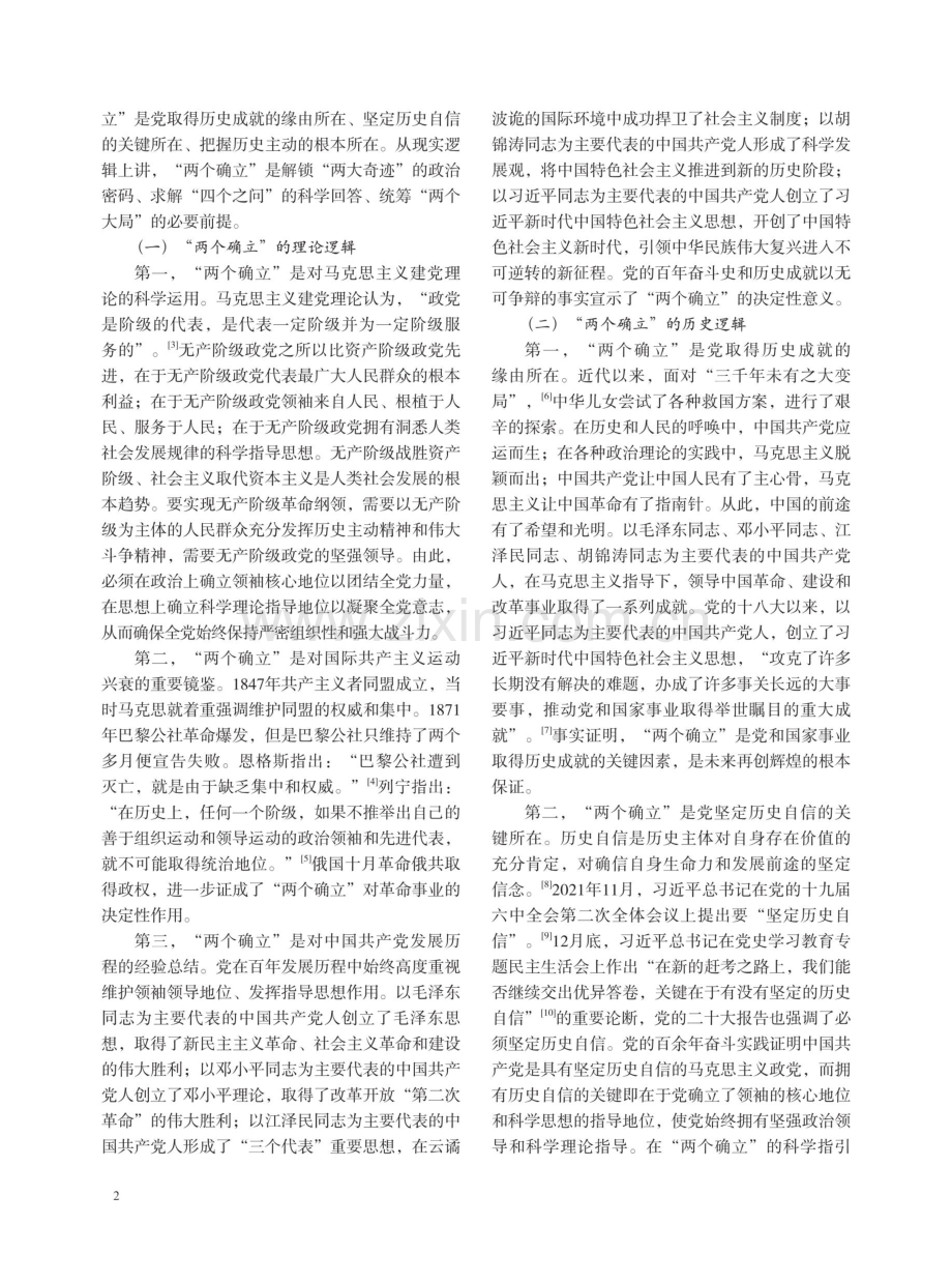 “两个确立”的生成逻辑、价值意蕴与实践路径.pdf_第2页