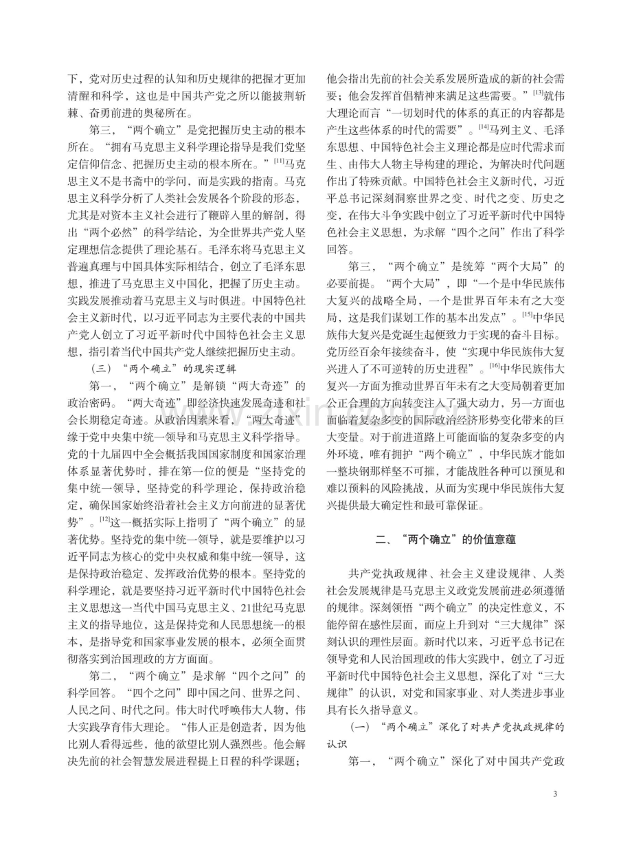 “两个确立”的生成逻辑、价值意蕴与实践路径.pdf_第3页