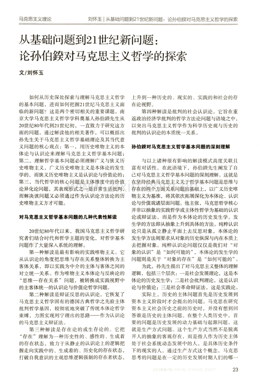 从基础问题到21世纪新问题：论孙伯鍨对马克思主义哲学的探索.pdf_第1页