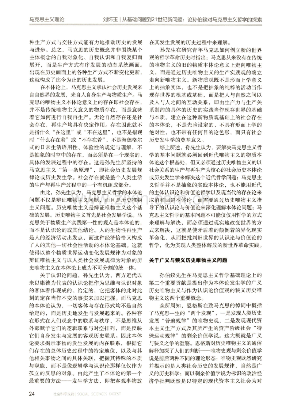 从基础问题到21世纪新问题：论孙伯鍨对马克思主义哲学的探索.pdf_第2页