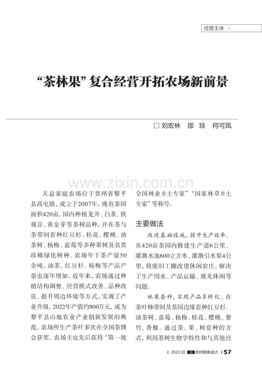 “茶林果”复合经营开拓农场新前景.pdf_第1页