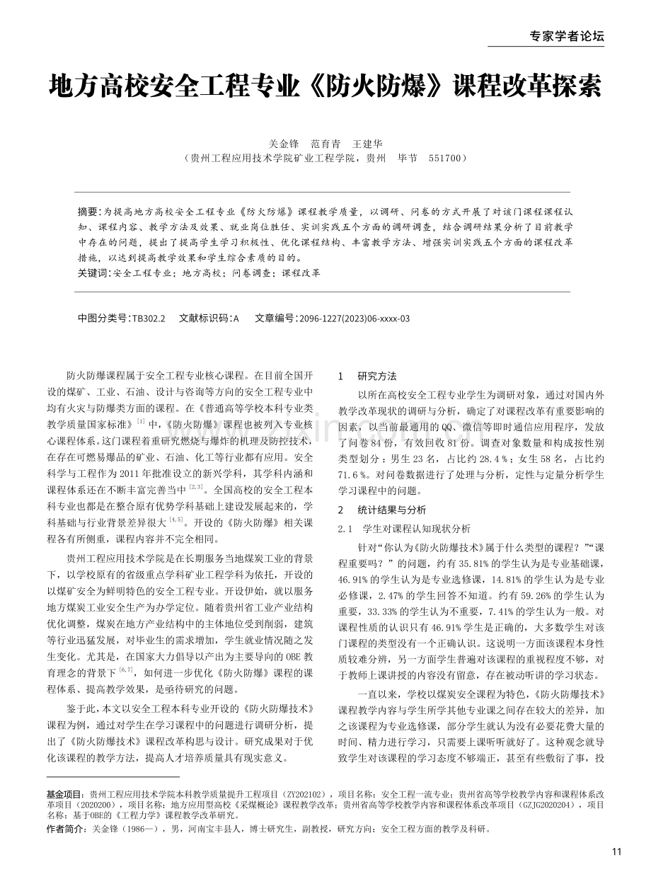 地方高校安全工程专业《防火防爆》课程改革探索.pdf_第1页