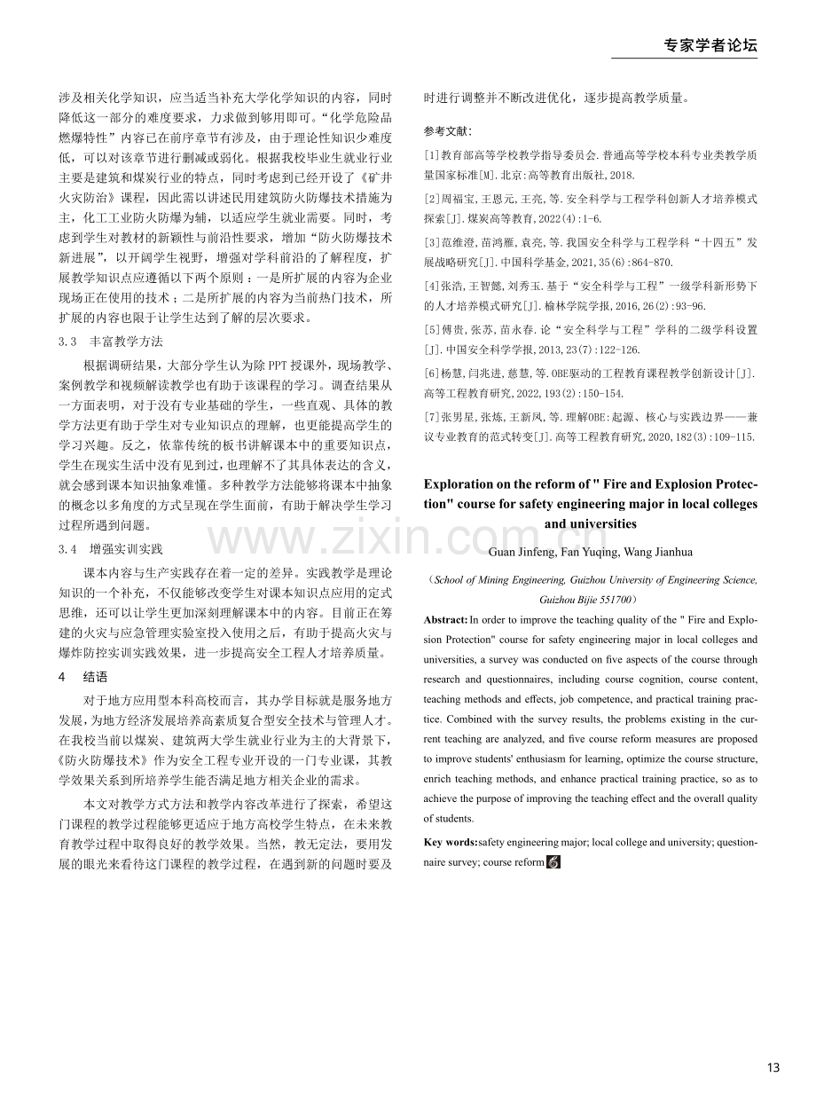 地方高校安全工程专业《防火防爆》课程改革探索.pdf_第3页