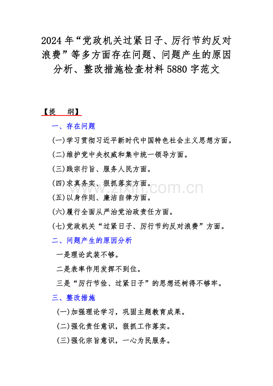 2024年“党政机关过紧日子、厉行节约反对浪费”等多方面存在问题、问题产生的原因分析、整改措施检查材料5880字范文.docx_第1页