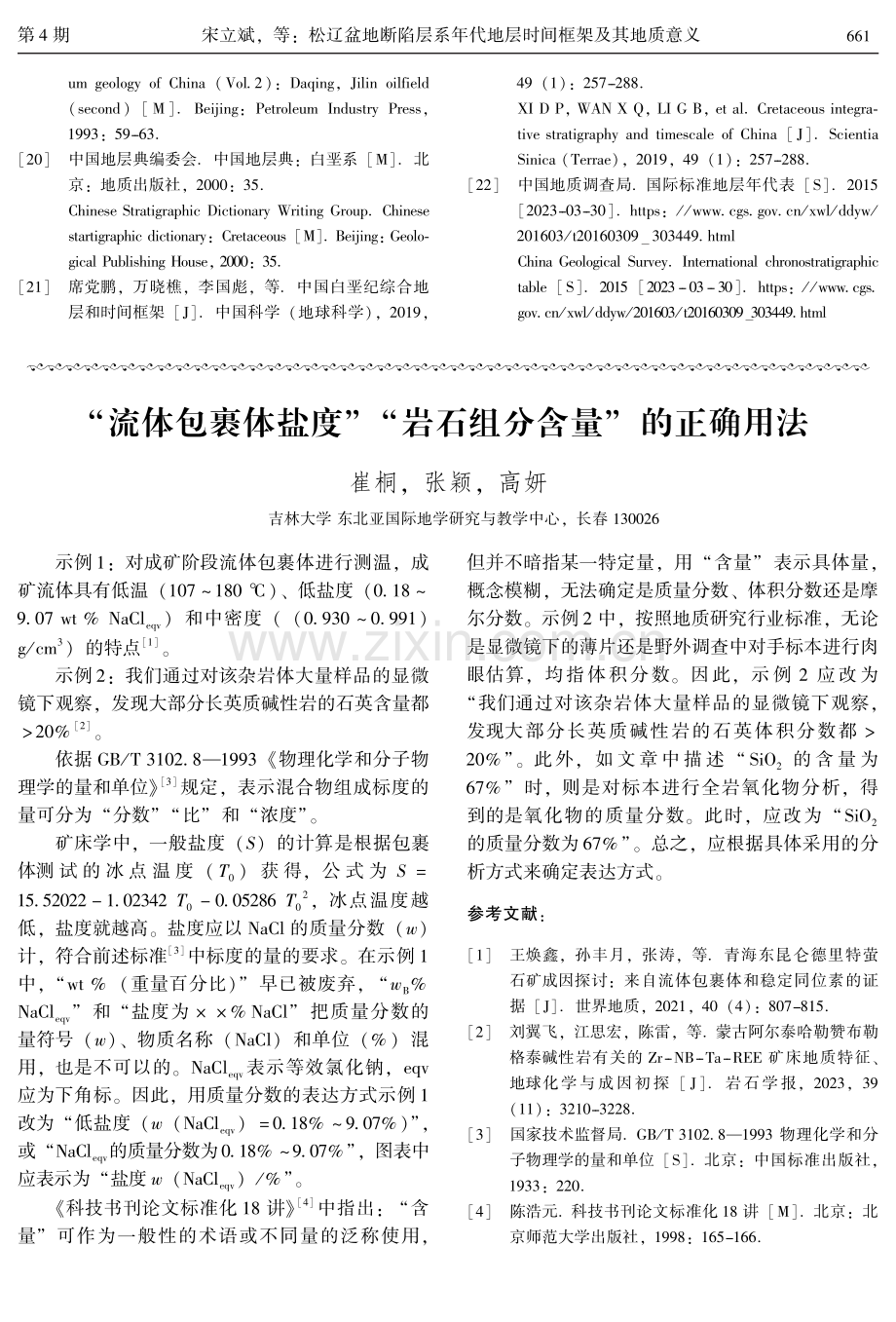 “流体包裹体盐度”“岩石组分含量”的正确用法.pdf_第1页