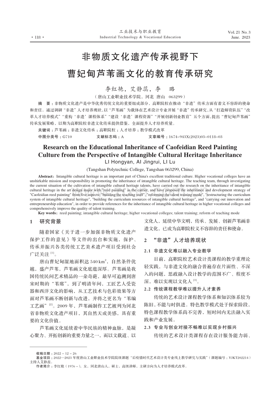 非物质文化遗产传承视野下曹妃甸芦苇画文化的教育传承研究.pdf_第1页