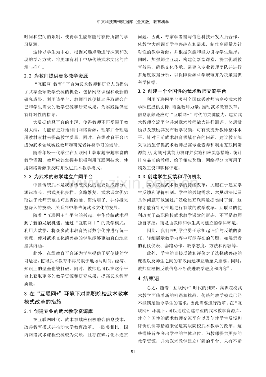 “互联网 ”环境下高职院校武术教学改革分析.pdf_第3页