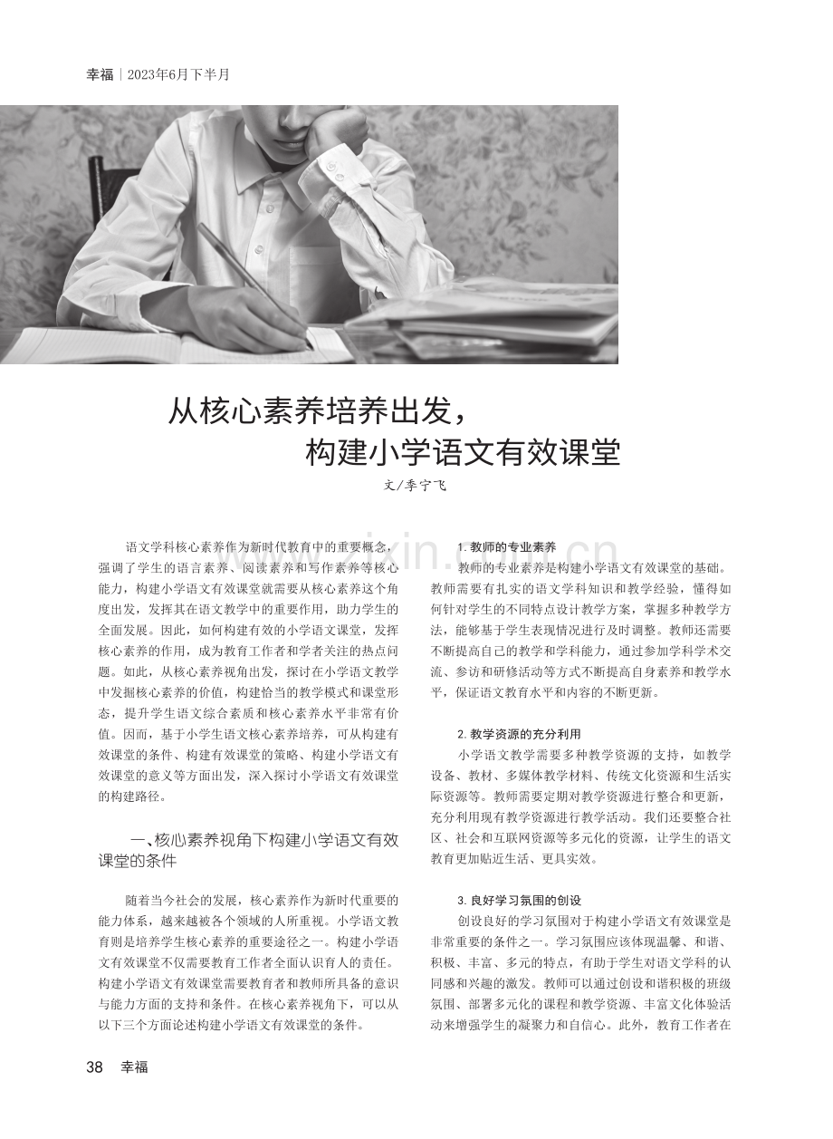 从核心素养培养出发,构建小学语文有效课堂.pdf_第1页