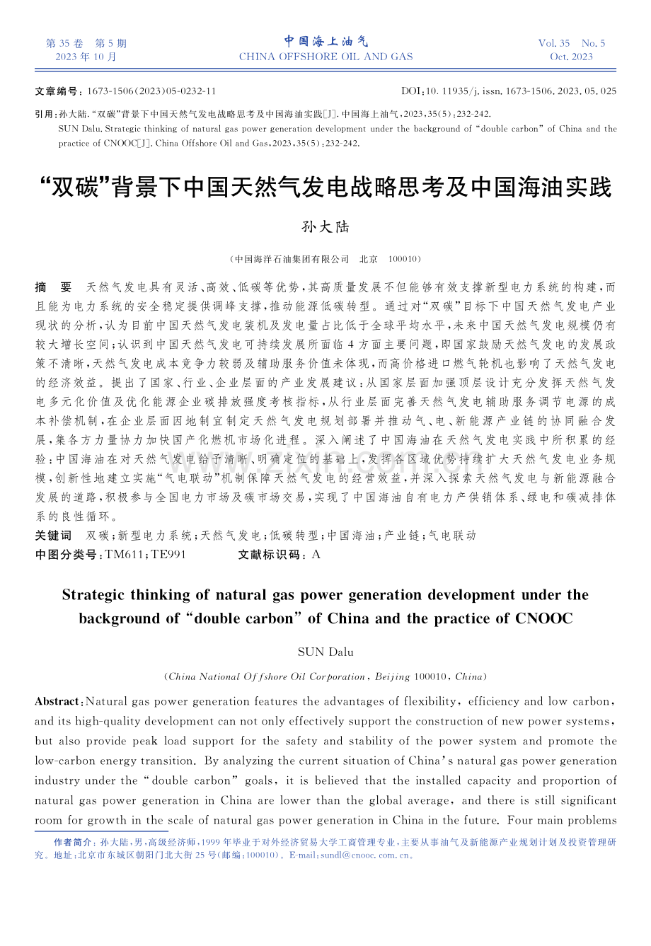 “双碳”背景下中国天然气发电战略思考及中国海油实践.pdf_第1页