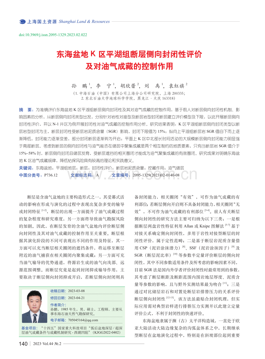 东海盆地K区平湖组断层侧向封闭性评价及对油气成藏的控制作用.pdf_第1页