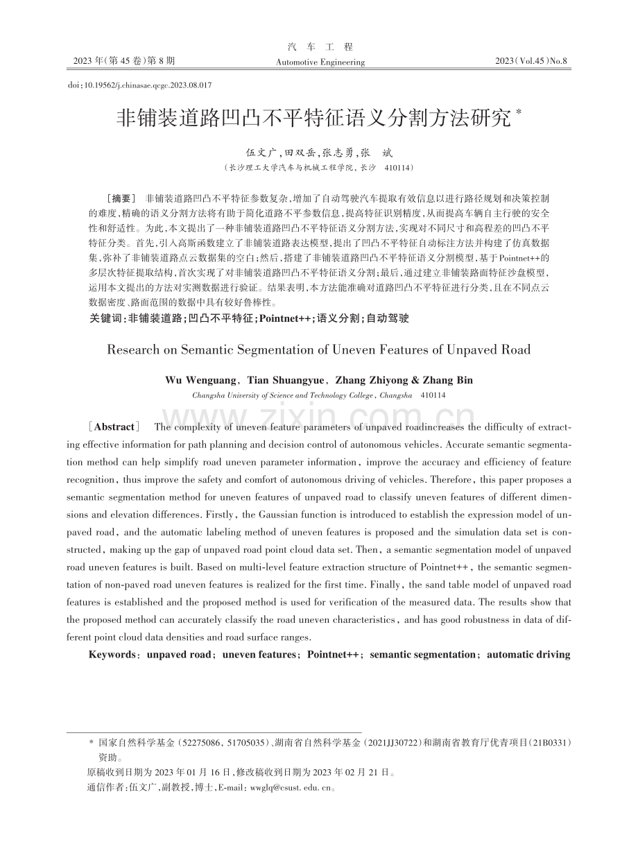 非铺装道路凹凸不平特征语义分割方法研究.pdf_第1页