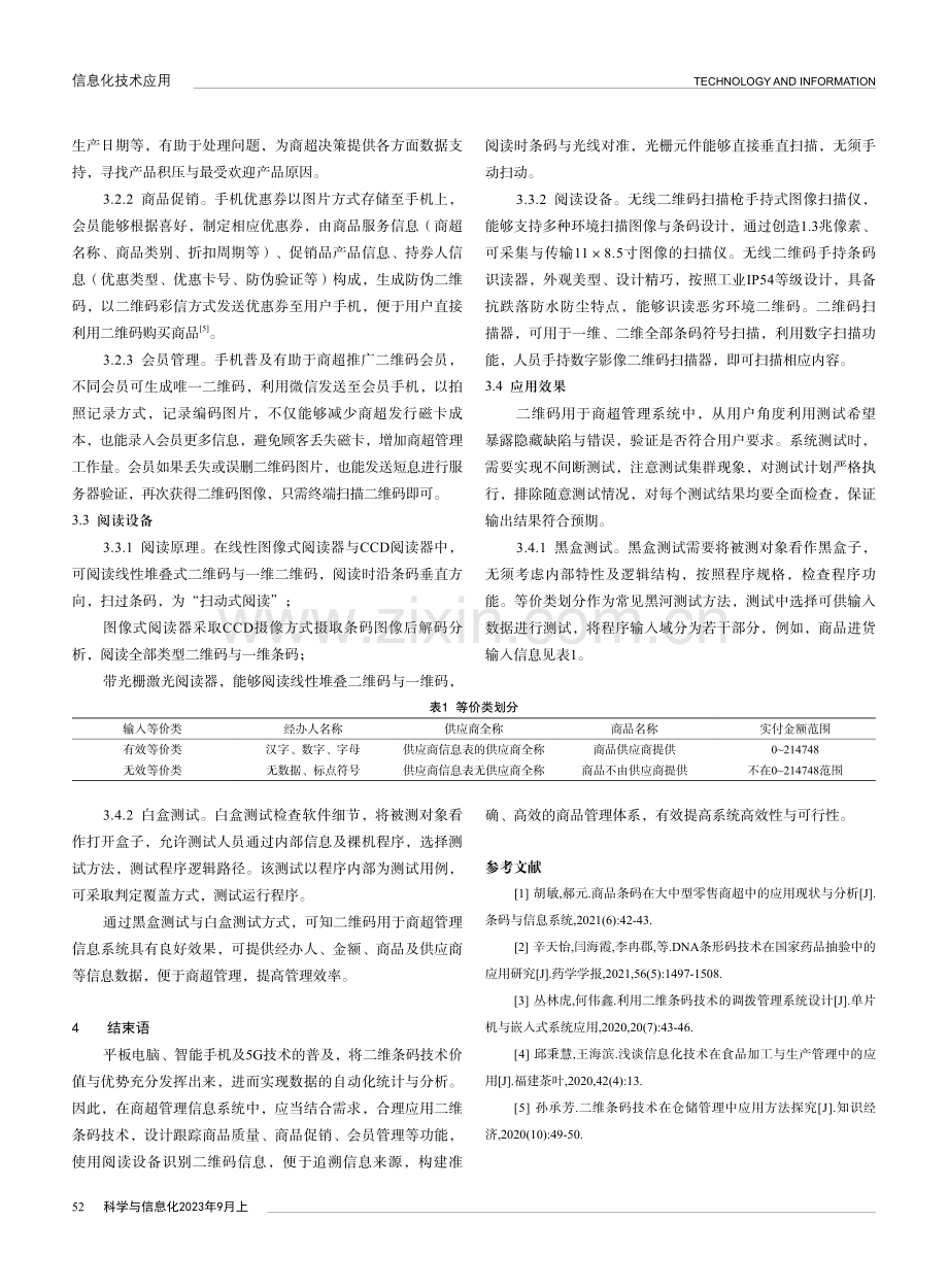 二维条码技术在商超管理信息系统中的应用研究.pdf_第3页