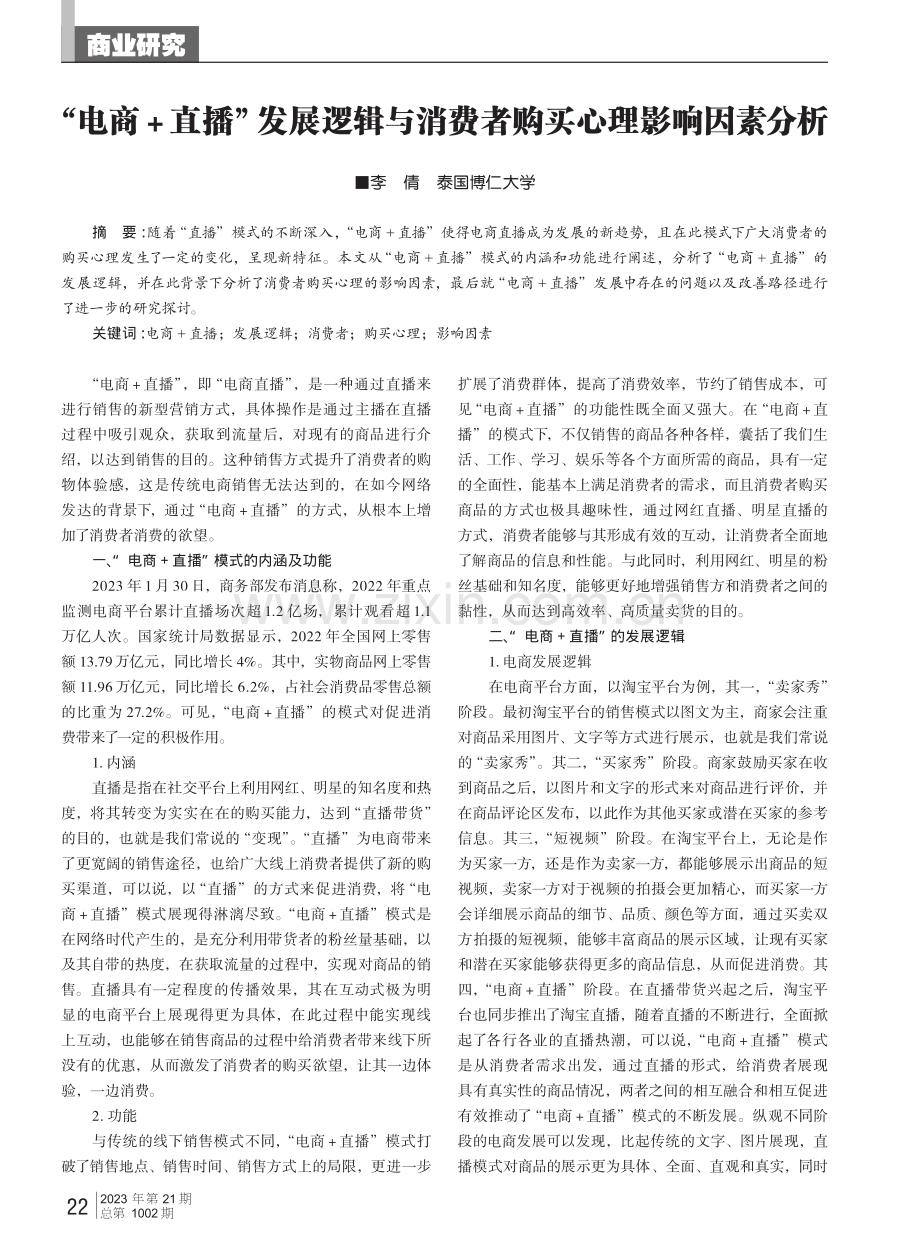 “电商 直播”发展逻辑与消费者购买心理影响因素分析.pdf_第1页