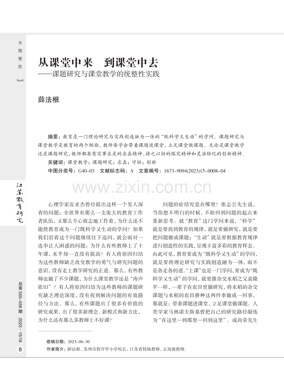 从课堂中来 到课堂中去——课题研究与课堂教学的统整性实践.pdf_第1页