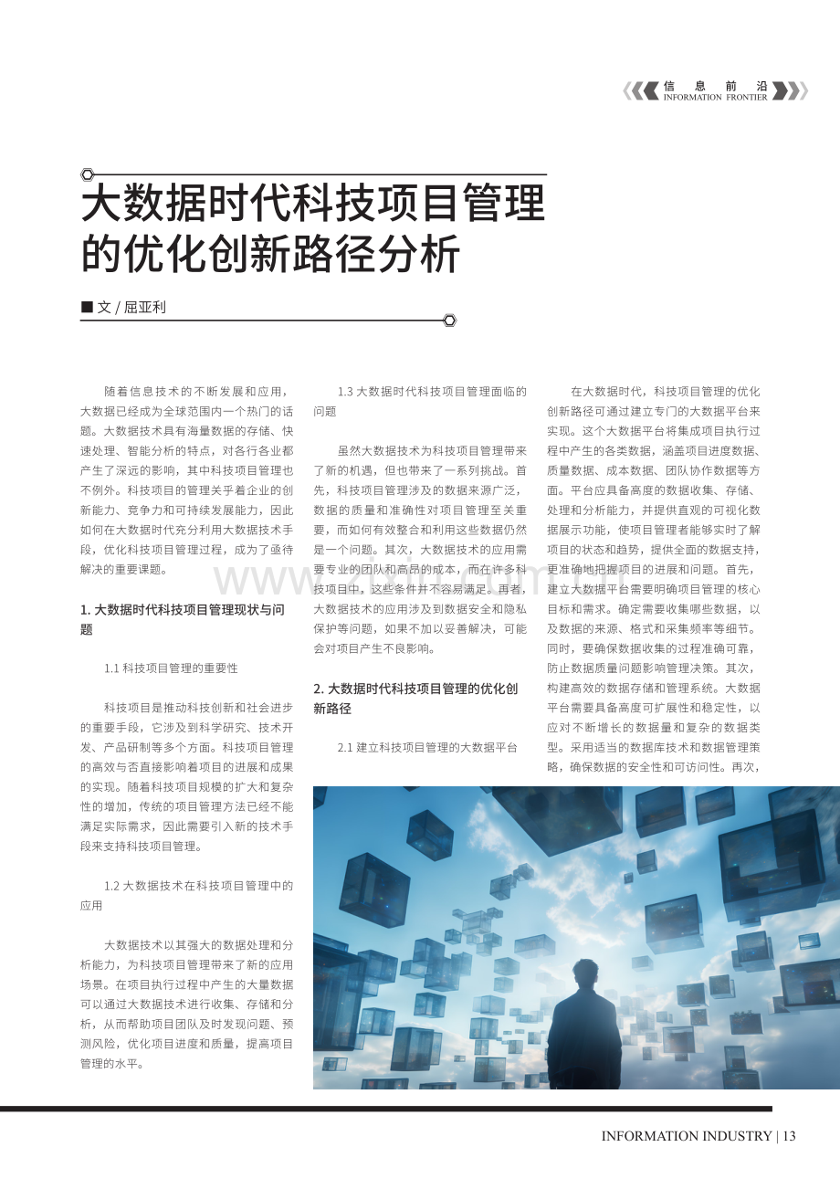 大数据时代科技项目管理 的优化创新路径分析.pdf_第1页