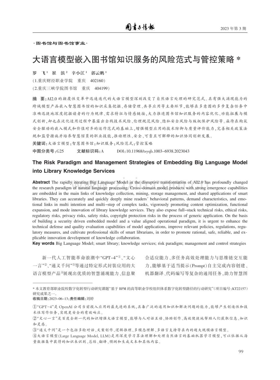 大语言模型嵌入图书馆知识服务的风险范式与管控策略.pdf_第1页