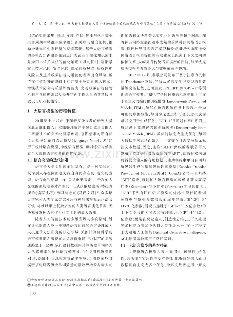 大语言模型嵌入图书馆知识服务的风险范式与管控策略.pdf_第2页