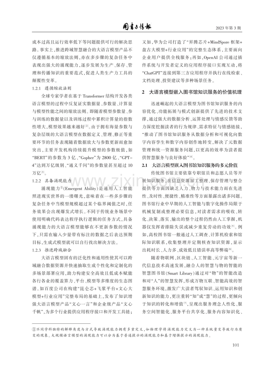 大语言模型嵌入图书馆知识服务的风险范式与管控策略.pdf_第3页