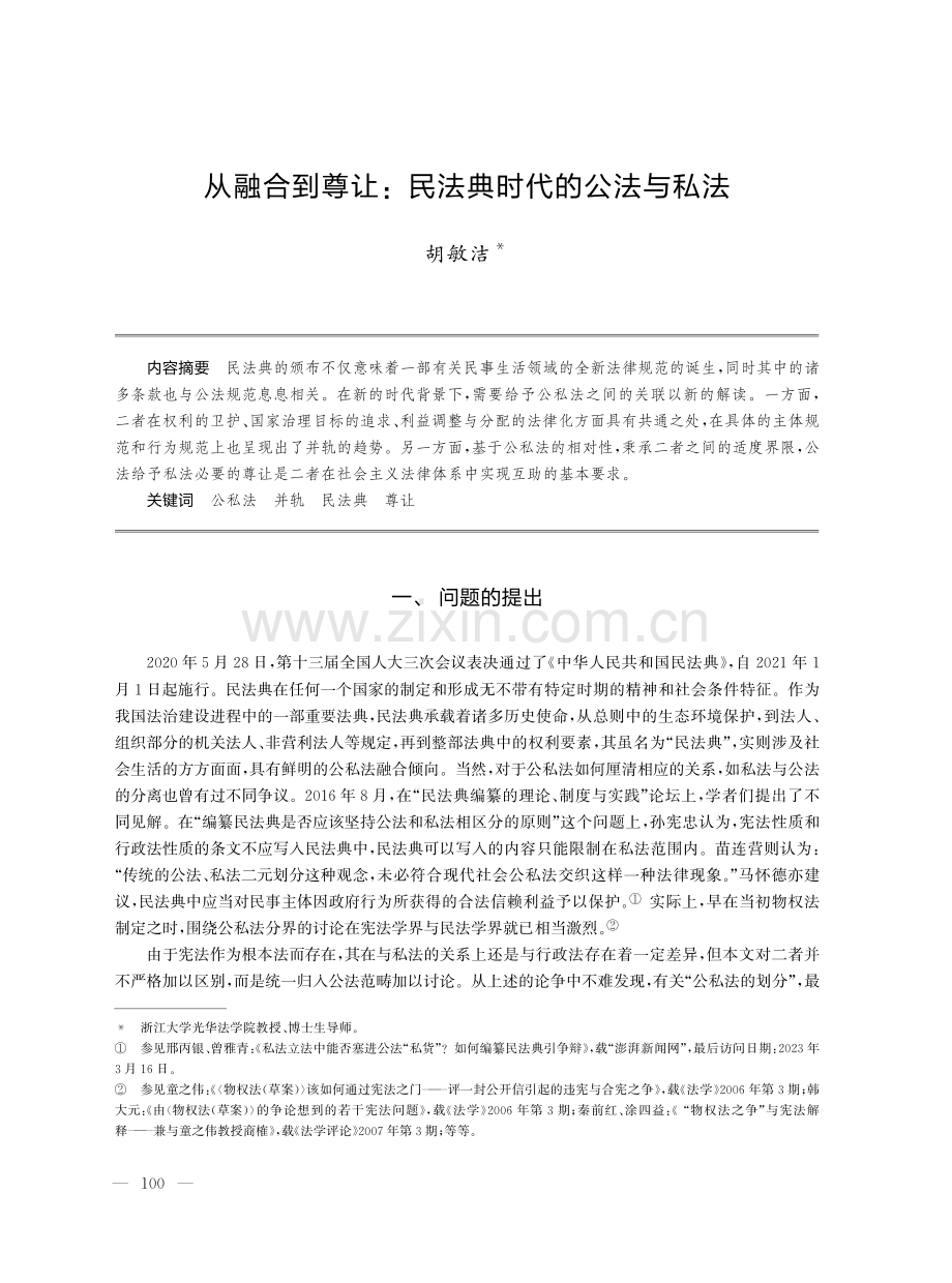 从融合到尊让：民法典时代的公法与私法.pdf_第1页