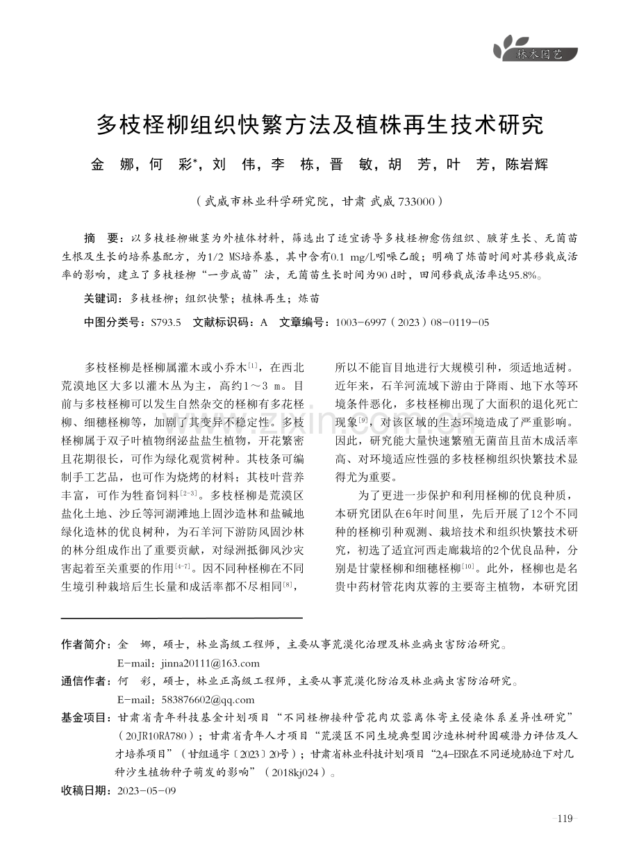 多枝柽柳组织快繁方法及植株再生技术研究.pdf_第1页