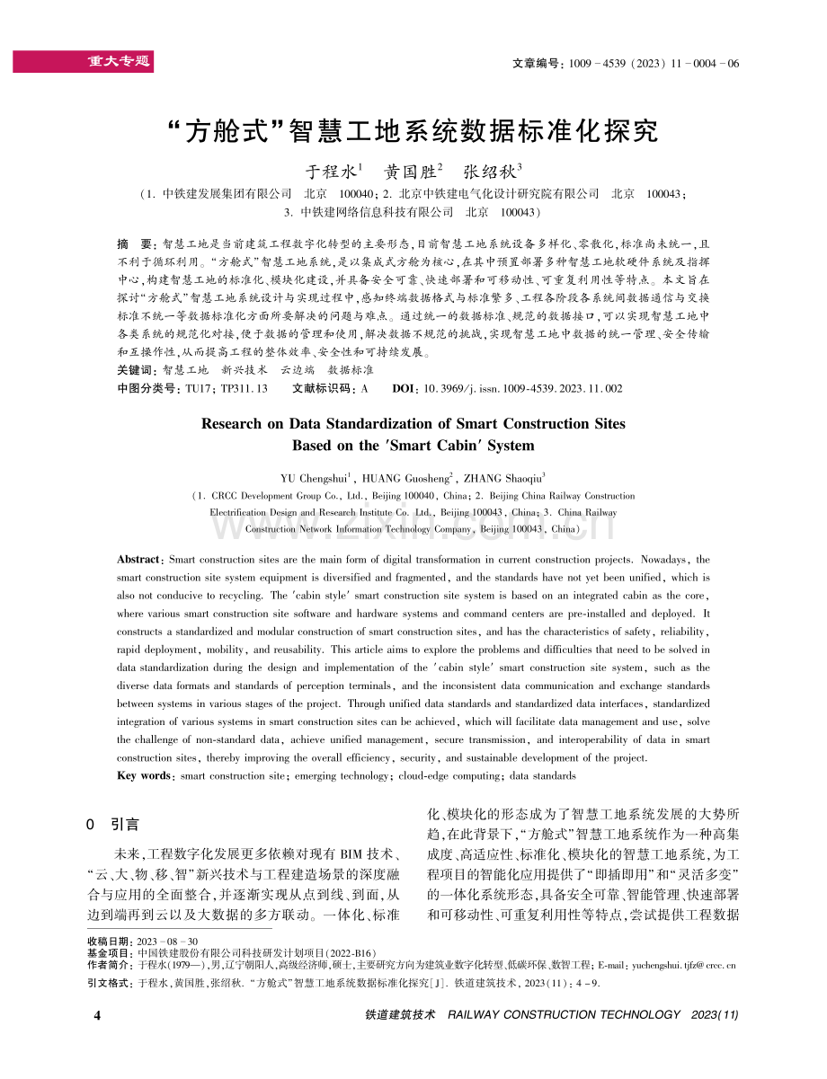 “方舱式”智慧工地系统数据标准化探究.pdf_第1页