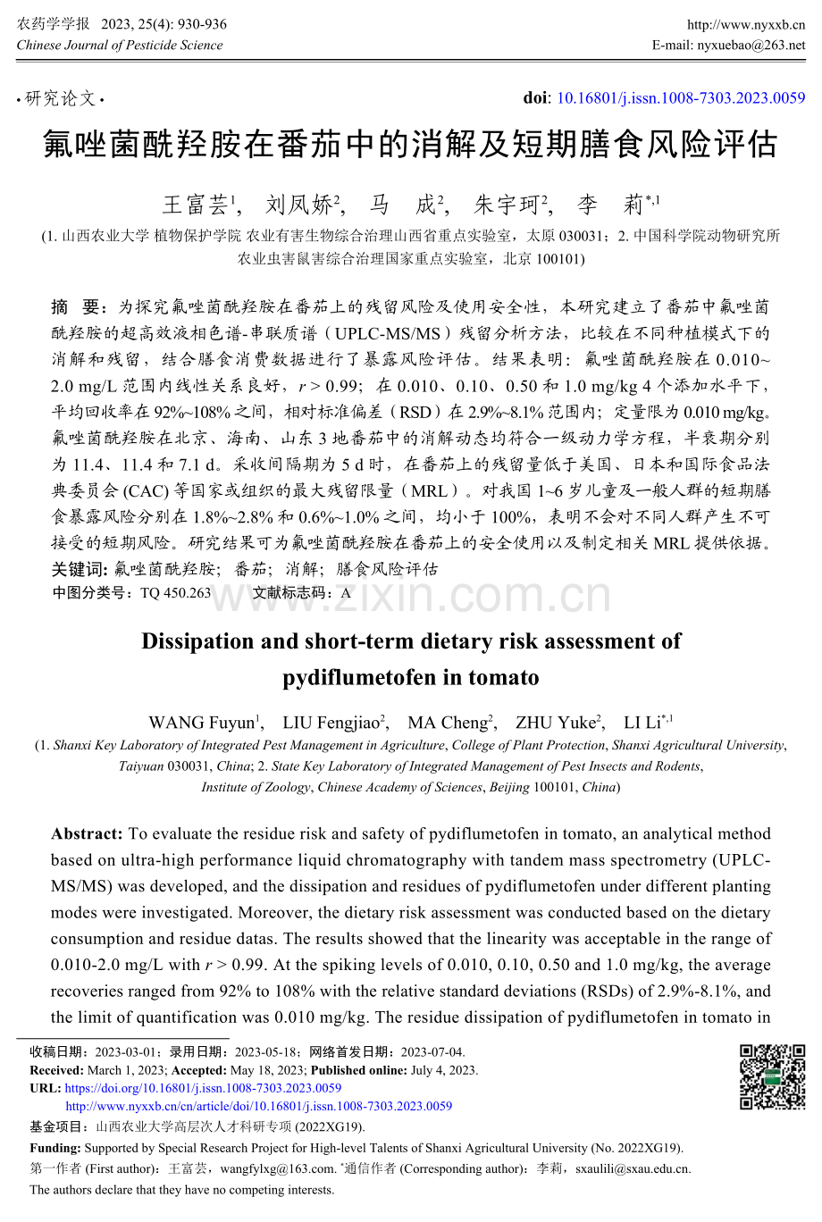 氟唑菌酰羟胺在番茄中的消解及短期膳食风险评估.pdf_第1页