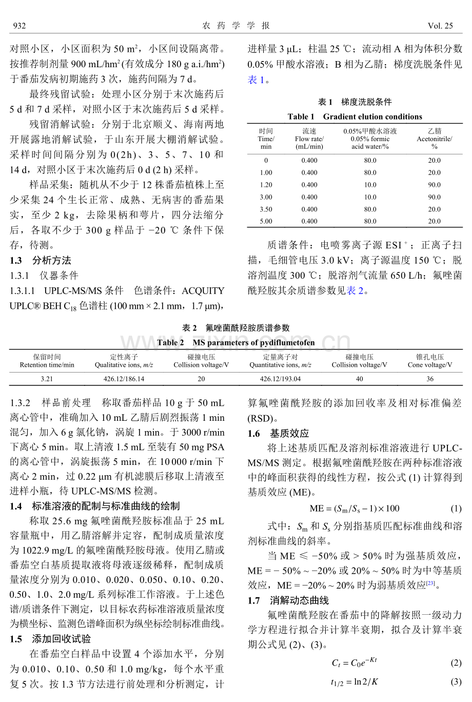 氟唑菌酰羟胺在番茄中的消解及短期膳食风险评估.pdf_第3页