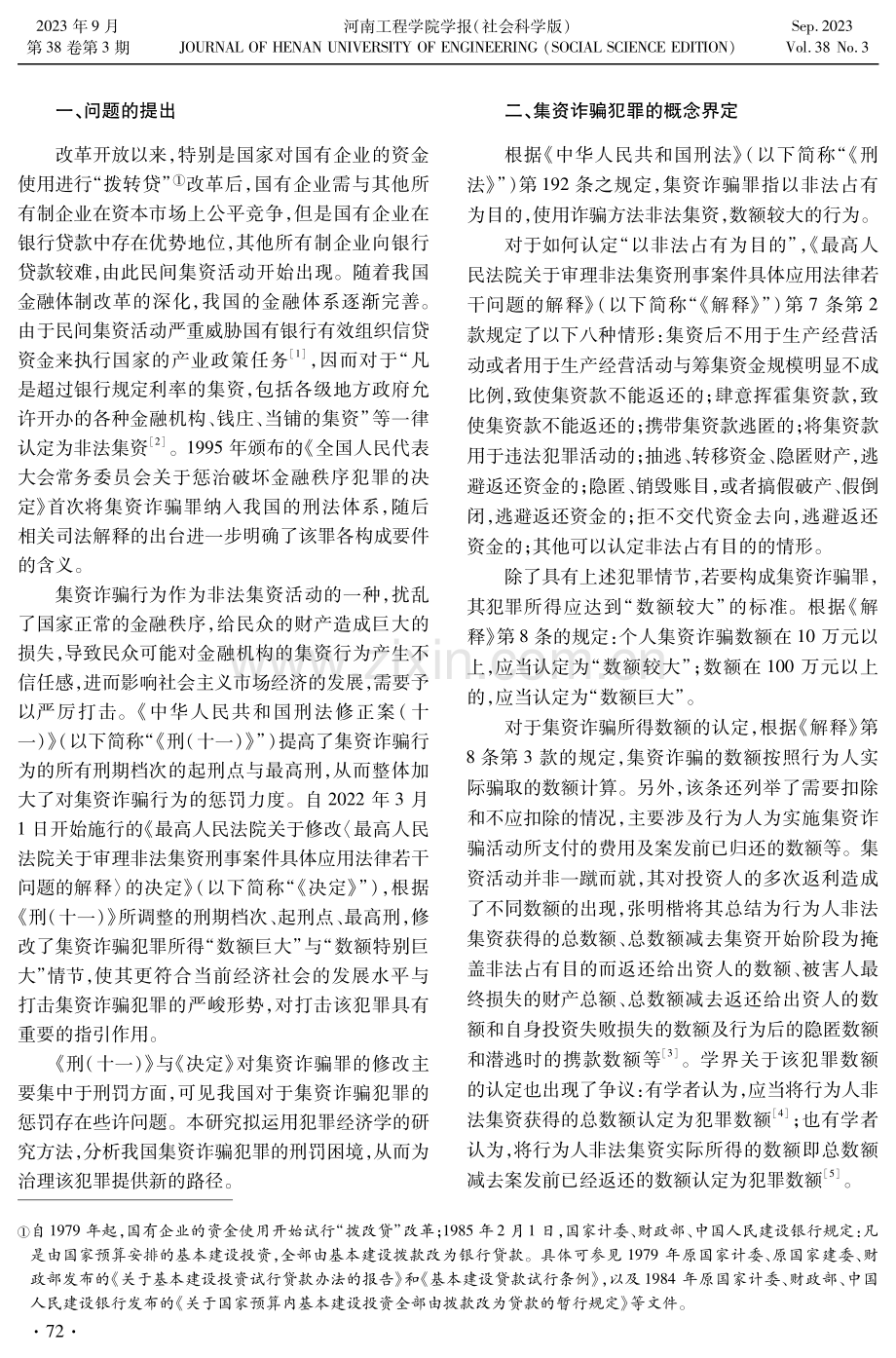 犯罪经济学视角下我国集资诈骗犯罪的刑罚困境及治理路径.pdf_第2页