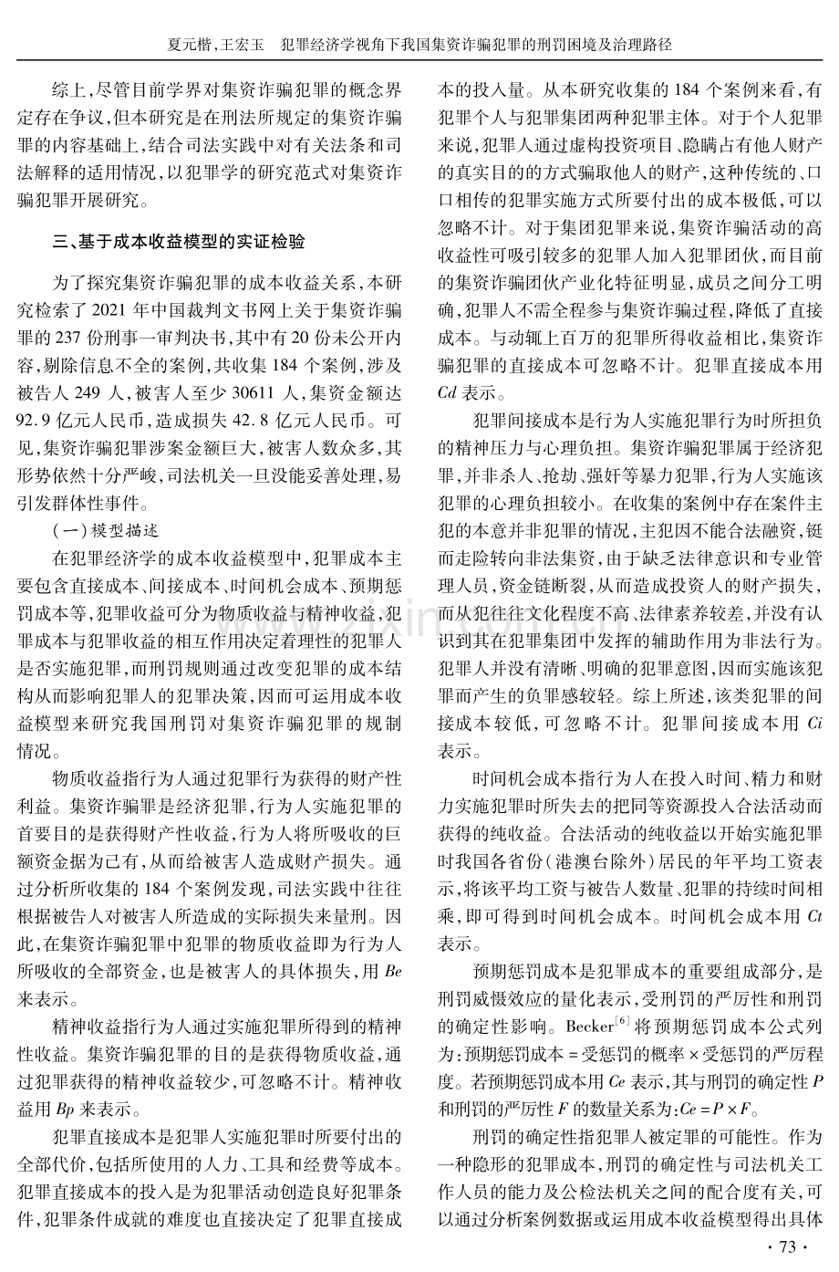 犯罪经济学视角下我国集资诈骗犯罪的刑罚困境及治理路径.pdf_第3页