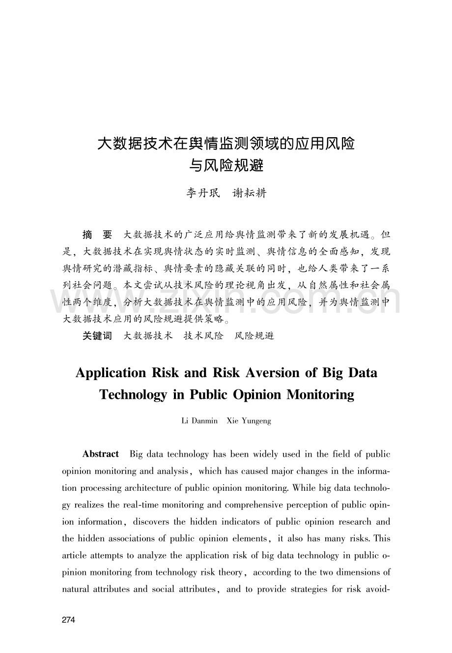 大数据技术在舆情监测领域的应用风险与风险规避.pdf_第1页