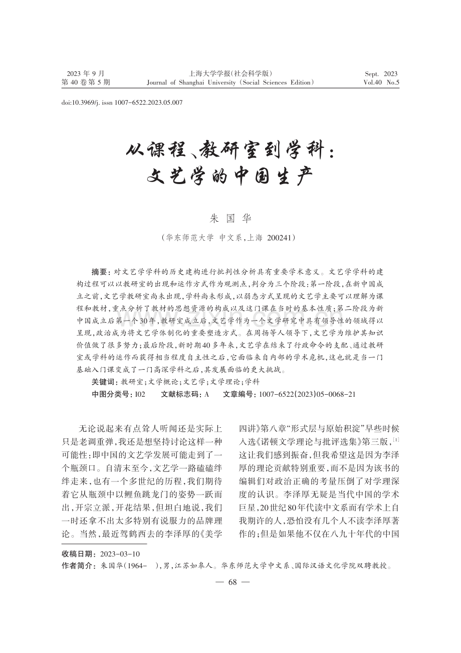 从课程、教研室到学科：文艺学的中国生产.pdf_第1页