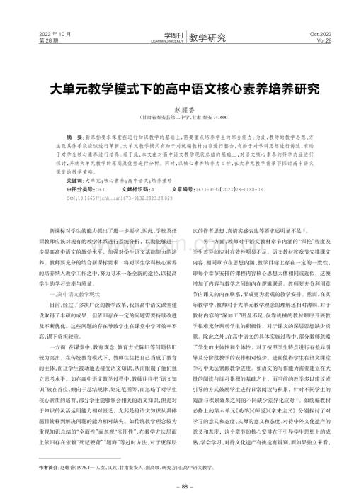 大单元教学模式下的高中语文核心素养培养研究.pdf