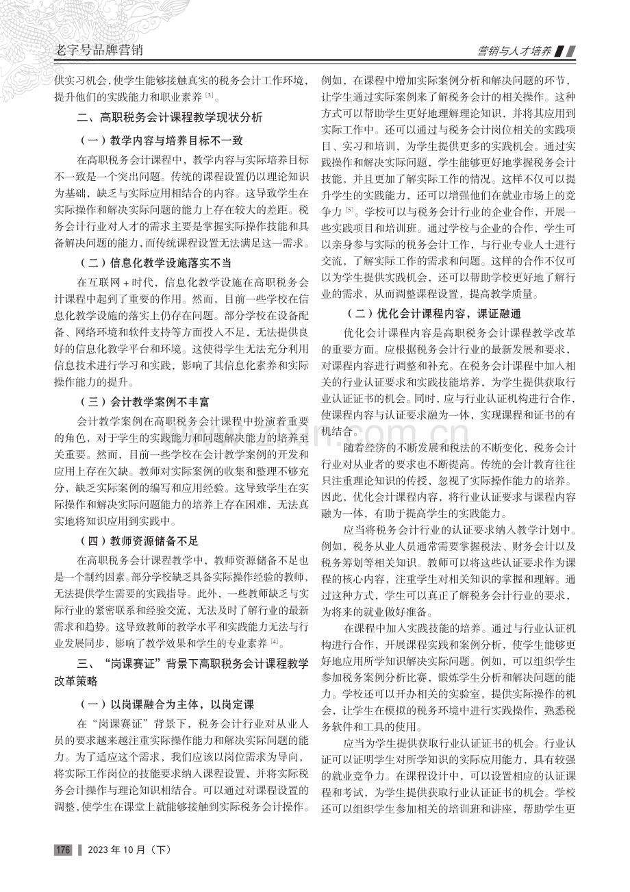 “岗课赛证”背景下高职税务会计课程教学改革研究.pdf_第2页