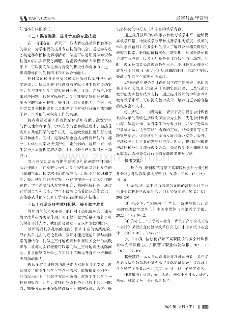 “岗课赛证”背景下高职税务会计课程教学改革研究.pdf_第3页