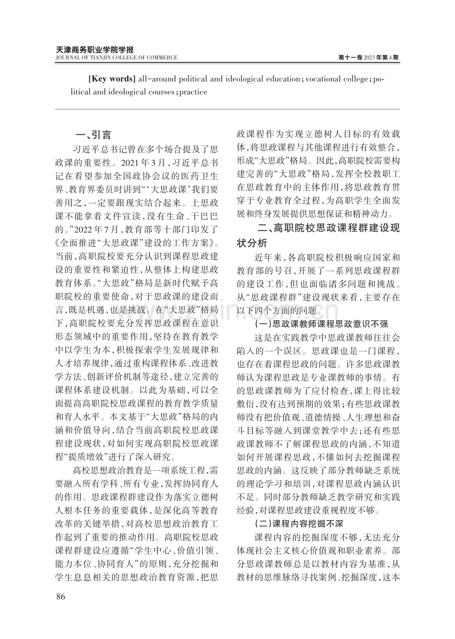 “大思政”格局下高职院校思政课程群“提质增效”实践研究.pdf_第2页