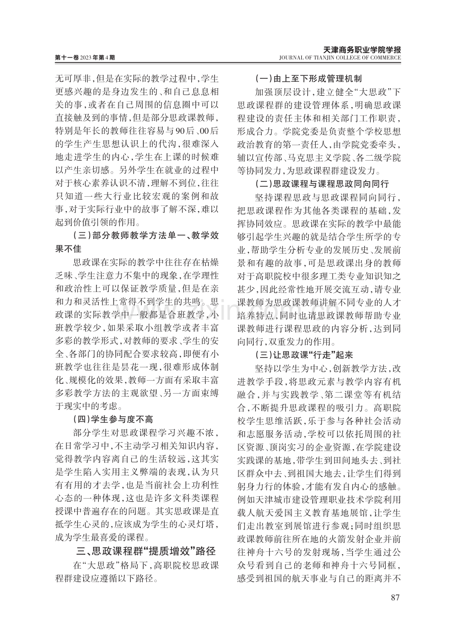 “大思政”格局下高职院校思政课程群“提质增效”实践研究.pdf_第3页