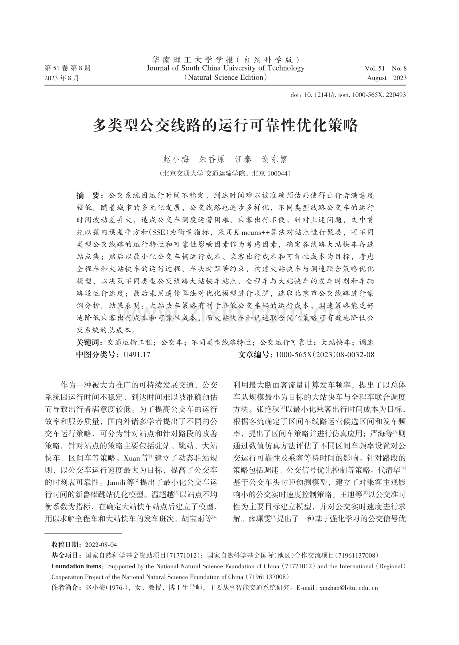 多类型公交线路的运行可靠性优化策略.pdf_第1页