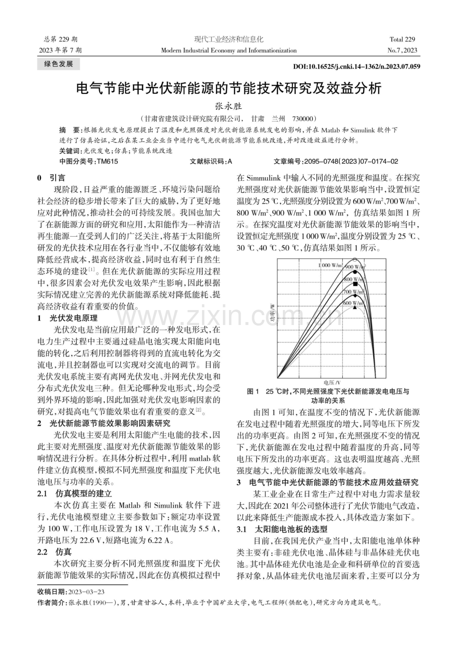 电气节能中光伏新能源的节能技术研究及效益分析.pdf_第1页