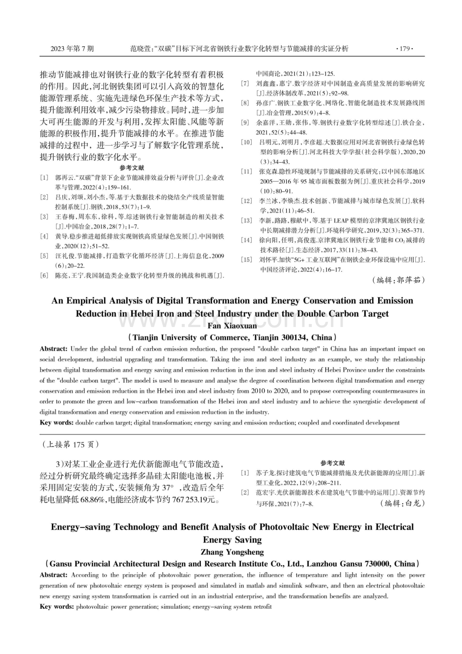 电气节能中光伏新能源的节能技术研究及效益分析.pdf_第3页