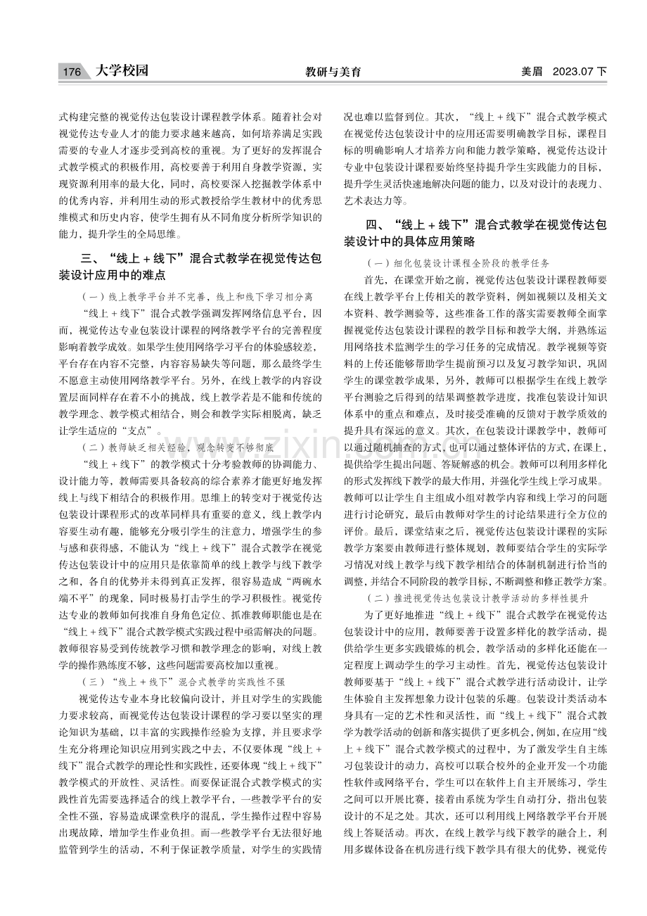 “线上 线下”混合式教学在视觉传达包装设计中的应用研究.pdf_第2页