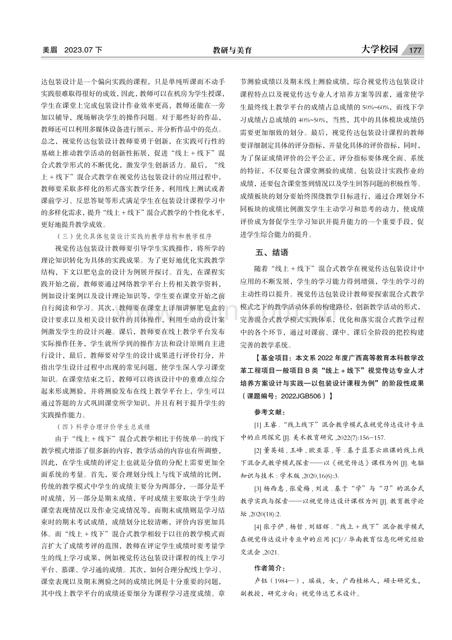 “线上 线下”混合式教学在视觉传达包装设计中的应用研究.pdf_第3页