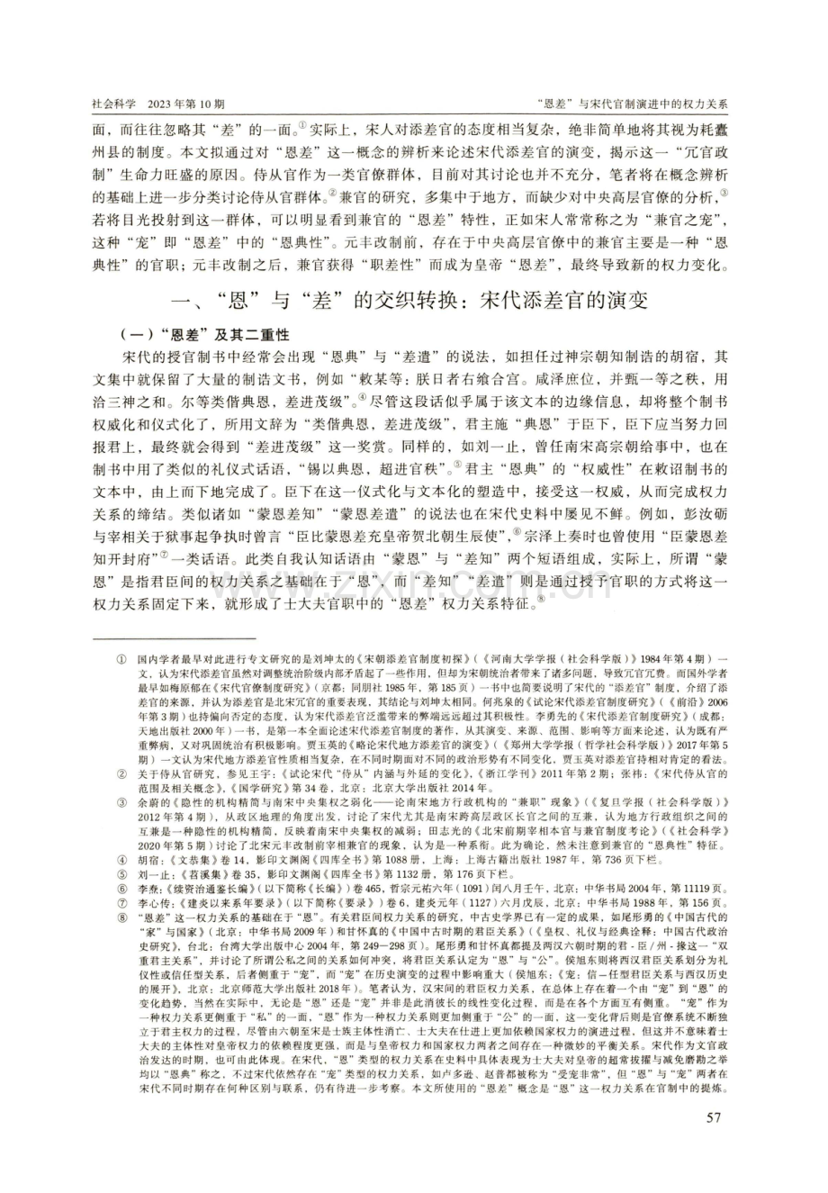 “恩差”与宋代官制演进中的权力关系——以添差官、侍从官和兼官为例.pdf_第2页