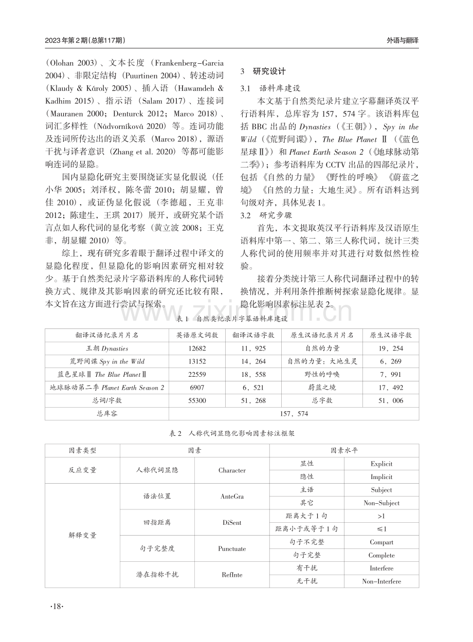 多因素分析视角下字幕翻译中人称代词的显隐化研究.pdf_第2页