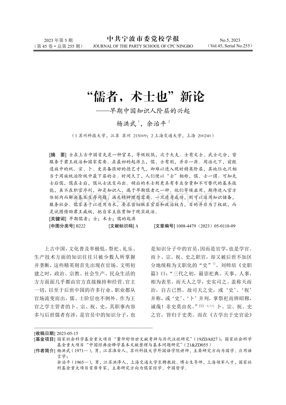 “儒者,术士也”新论-早期中国知识人阶层的兴起.pdf_第1页